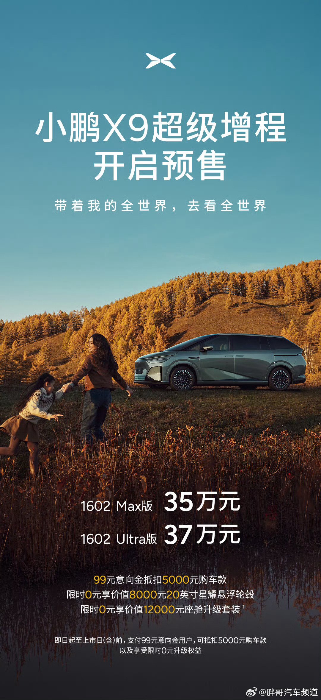 小鹏X9增程版预售35万起，纯电续航452公里综合1602公里