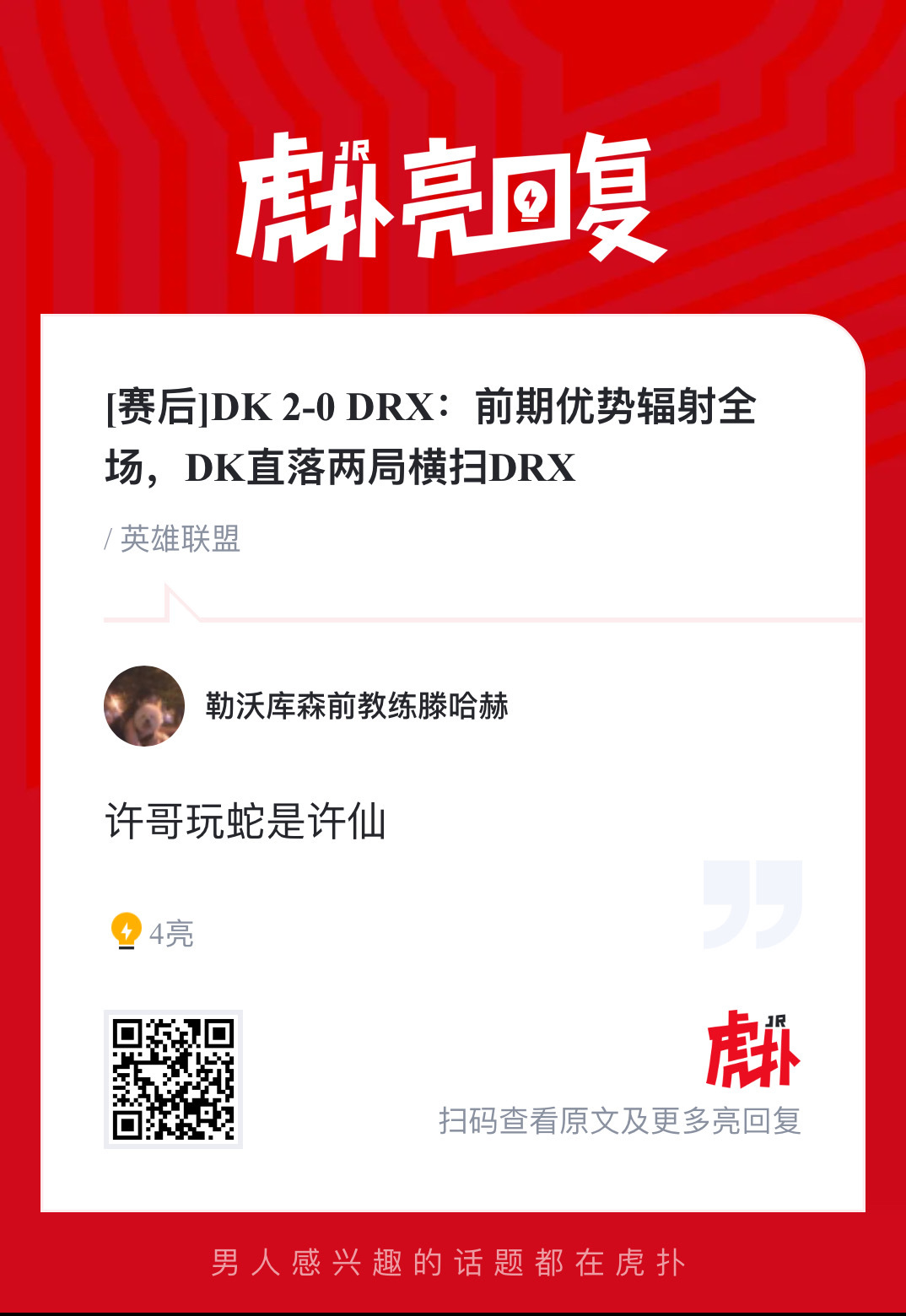 DRX对战DK引热议，许哥表现亮眼