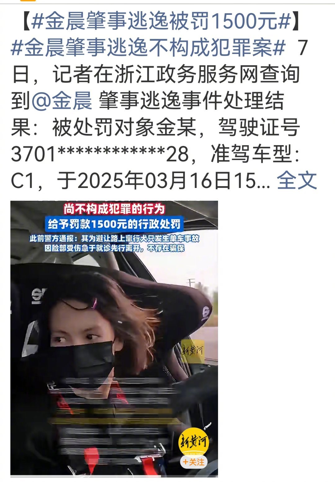 金晨肇事逃逸被罚1500元未扣分引质疑