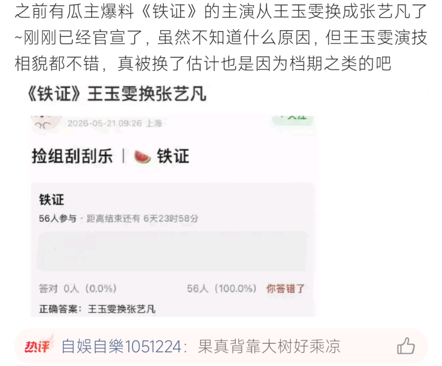 王玉雯接替张艺凡出演《铁证》