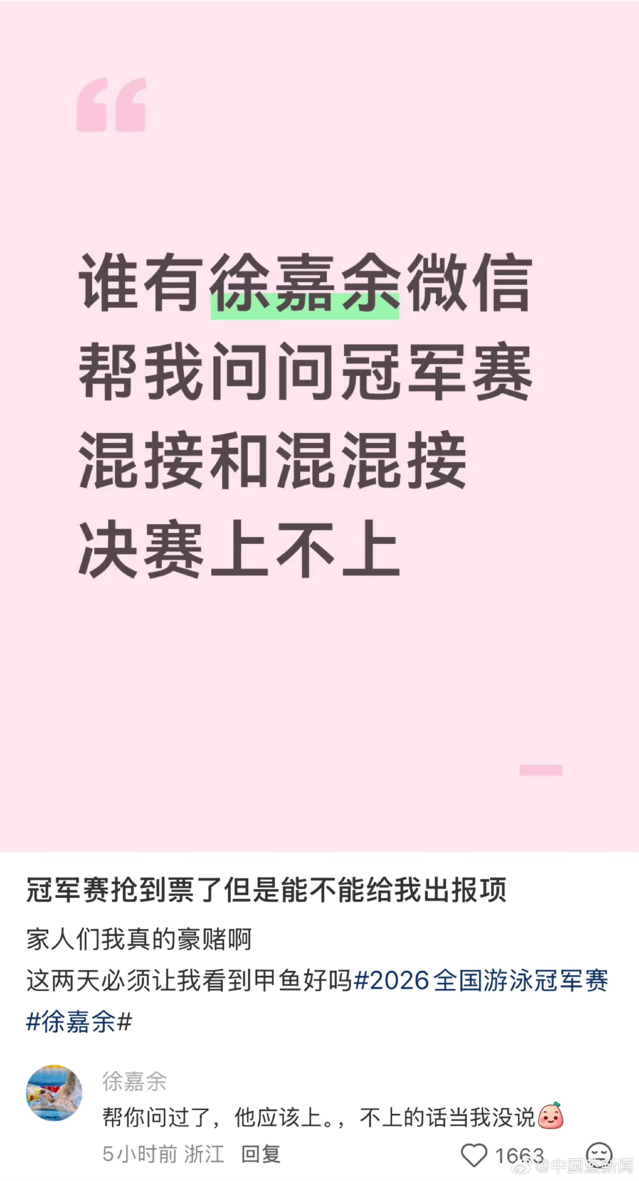 徐嘉余回应冠军赛报项，幽默回复网友疑问