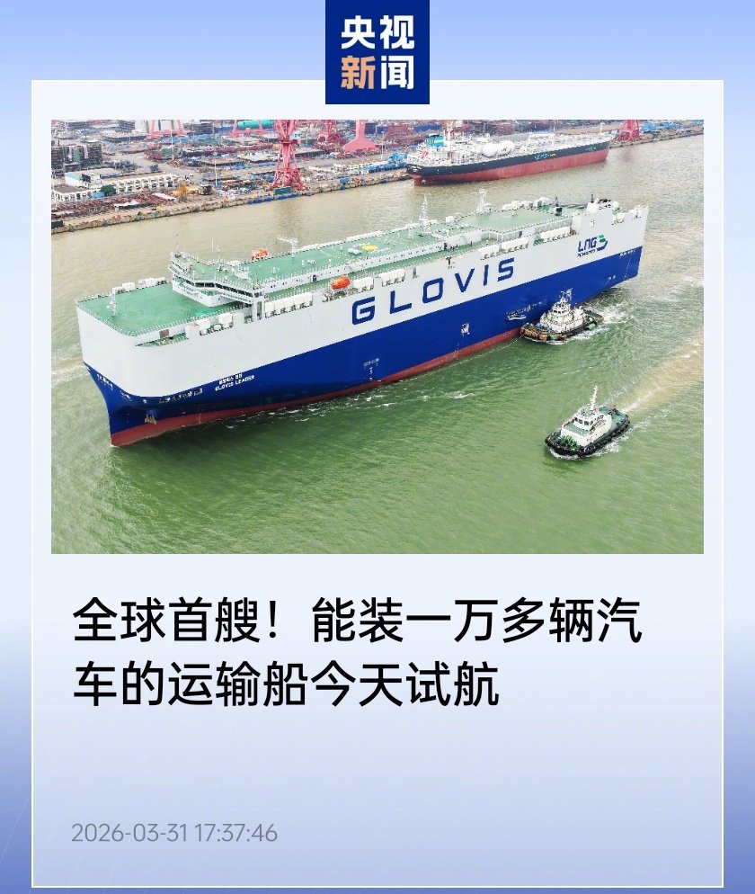 全球首艘万车级双燃料汽车运输船试航，最大载车量10800辆