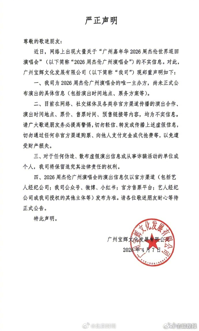 周杰伦2026广州演唱会主办方声明：网传信息不实