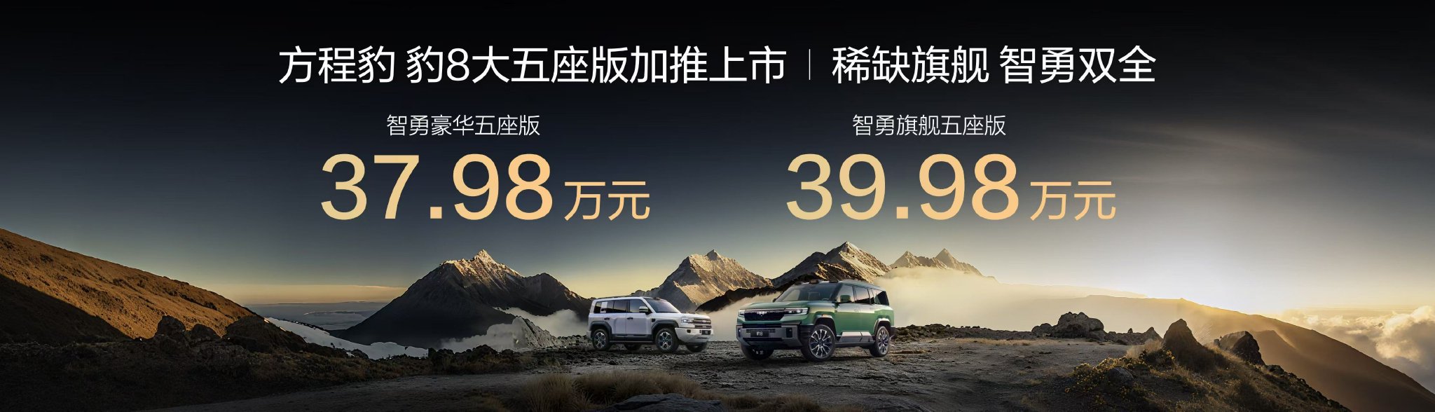 豹5长续航版纯电达210公里，豹8大五座豪华越野车亮相