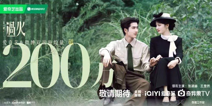 张凌赫王楚然新剧这一秒过火预约破200万