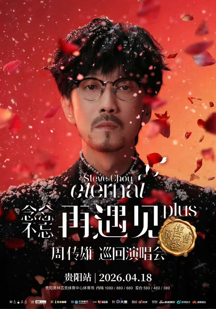 周传雄贵阳演唱会震撼开唱，顶配舞台新歌首唱引欢呼