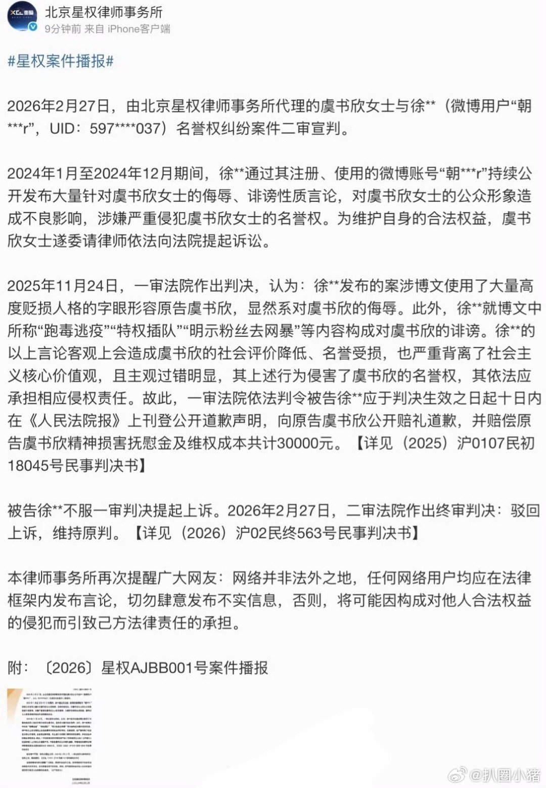 虞书欣维权二审胜诉，获赔3万并登报道歉