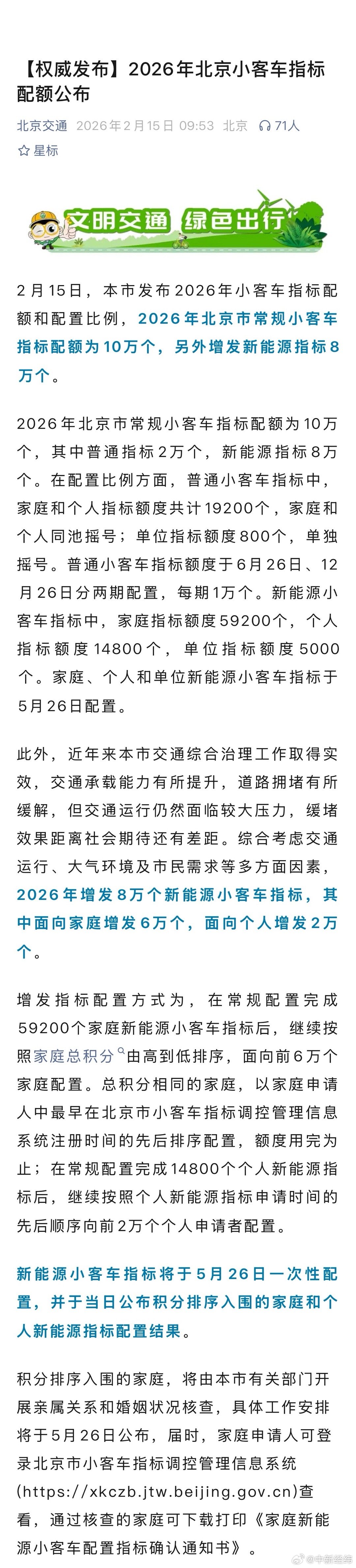 北京2026年增发8万新能源指标，普通车配额10万