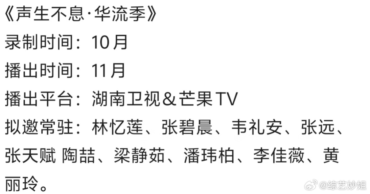《声生不息·华流季》拟邀林忆莲张碧晨等十位歌手常驻