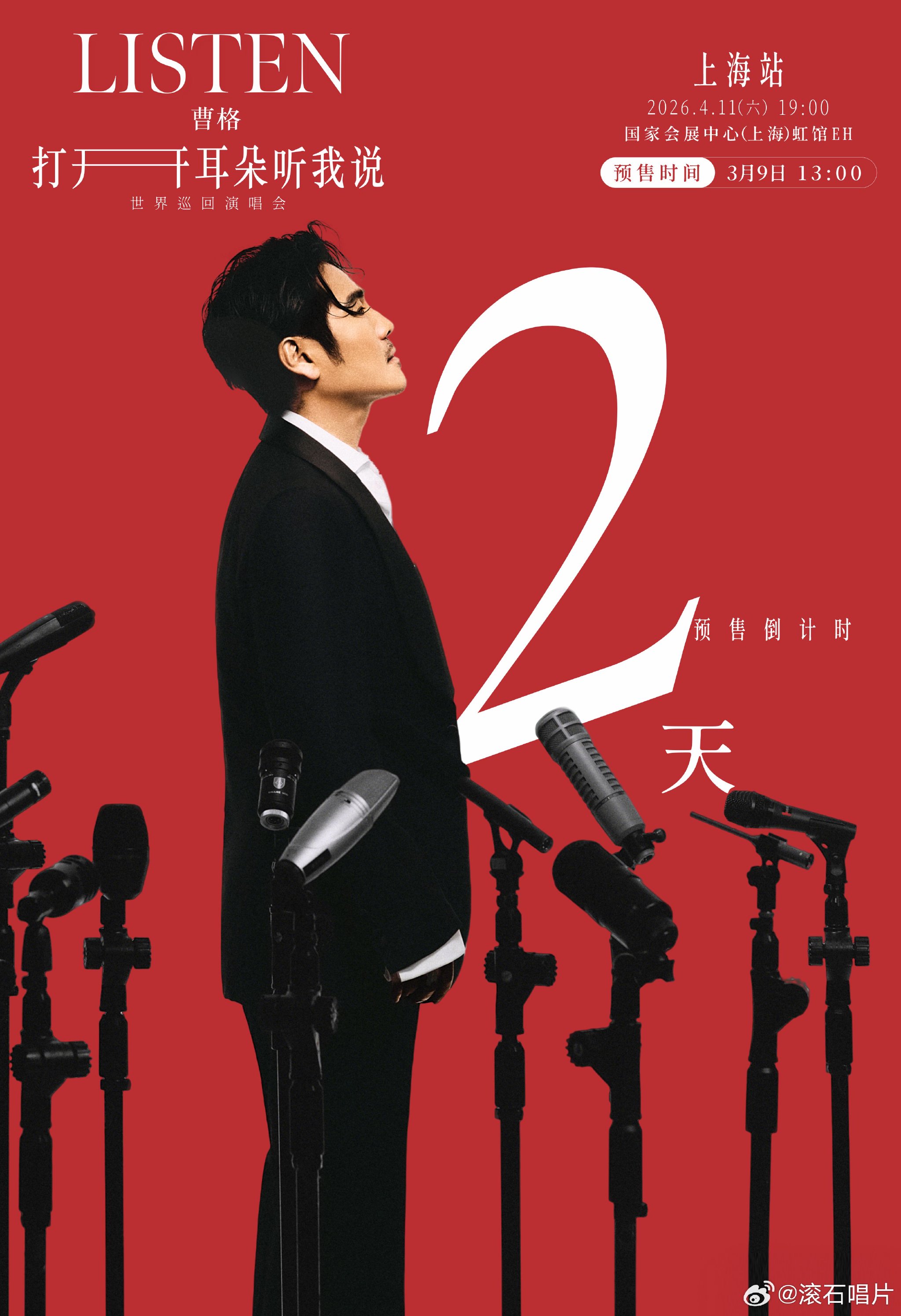 曹格2026世界巡演上海站4月11日开唱，3月9日开启预售