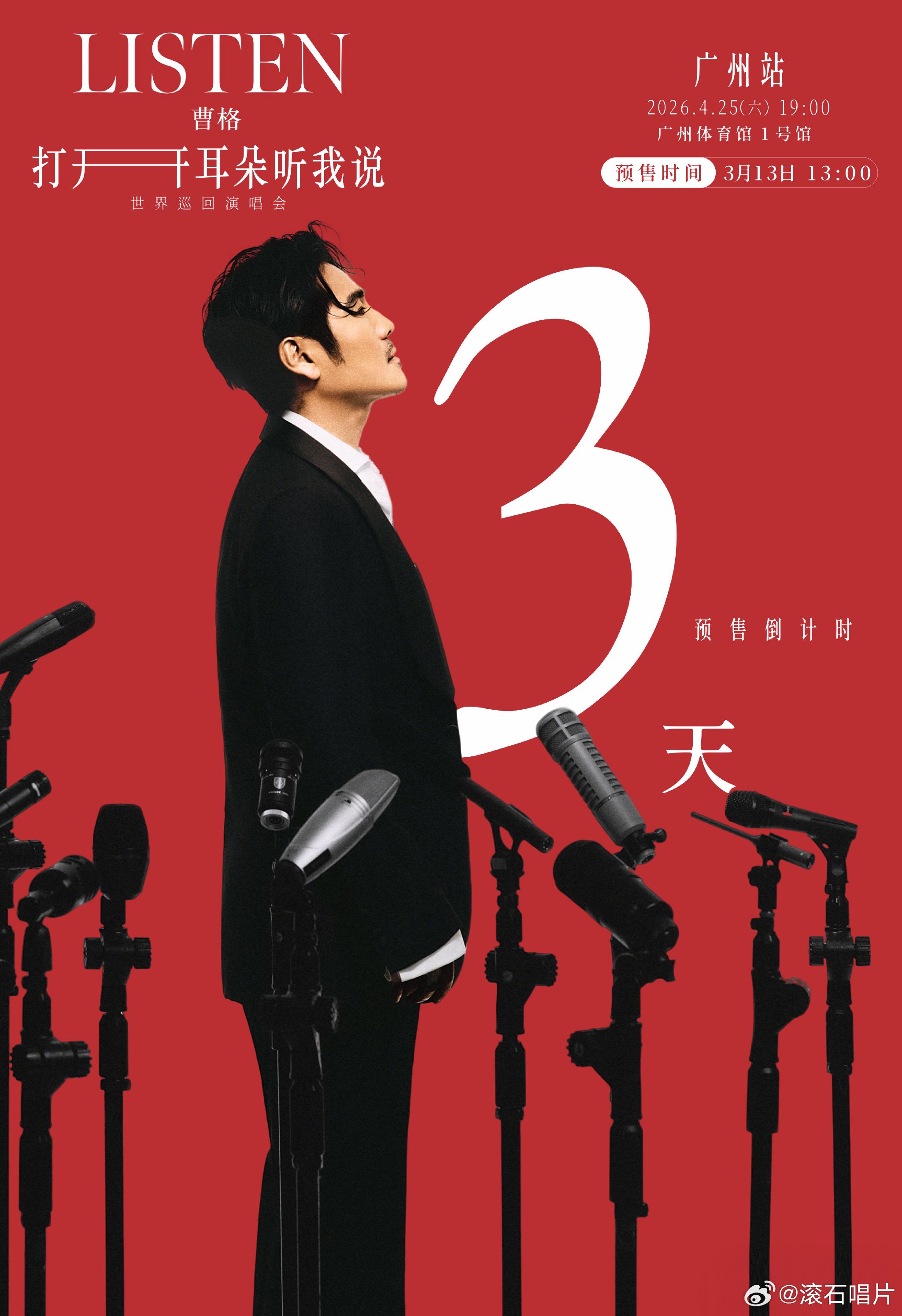 曹格2026世界巡演广州站本周五预售，上海站7分钟售罄