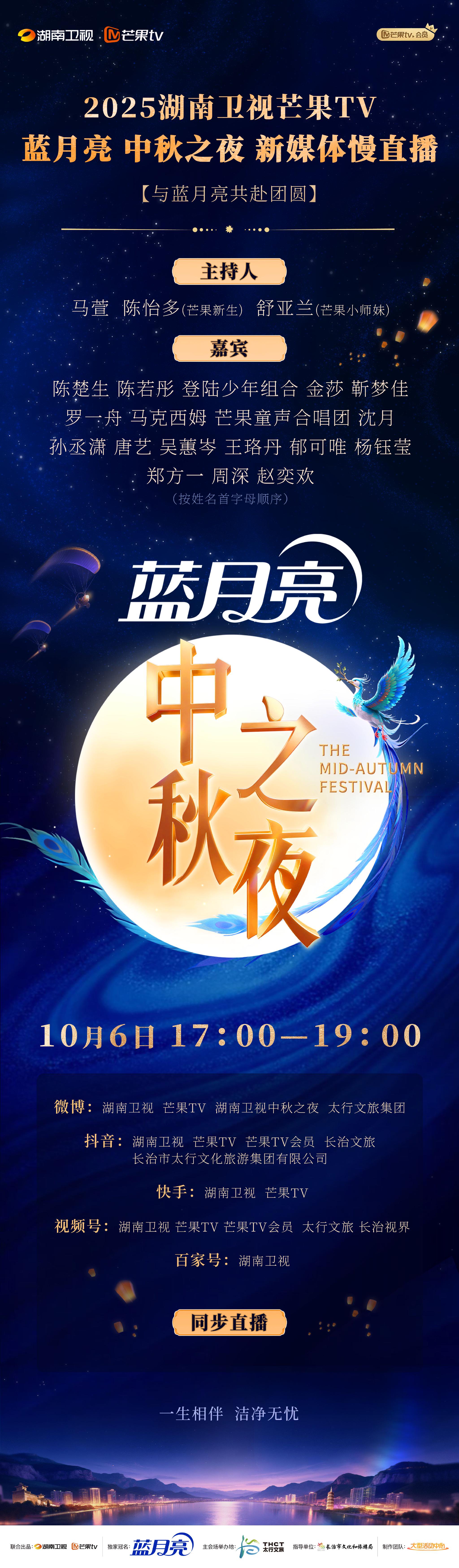 湖南卫视中秋之夜17点直播，众星云集共赴月下之约