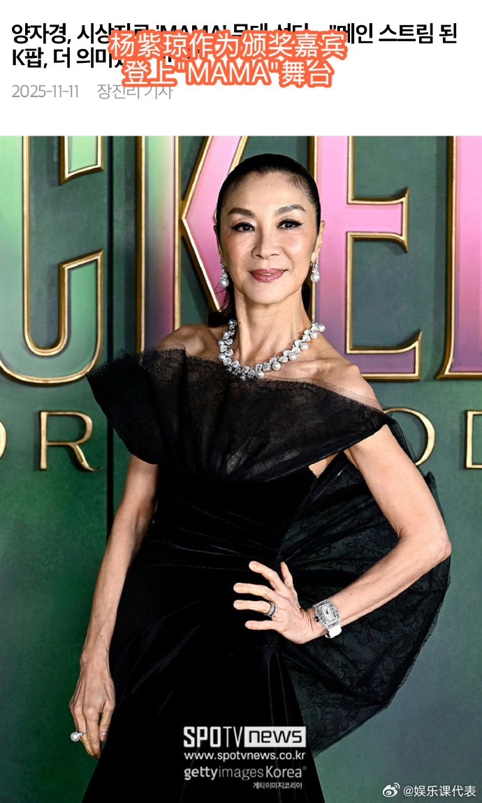 杨紫琼确认担任MAMA颁奖嘉宾