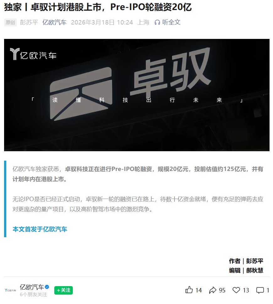 卓驭科技启动20亿元Pre-IPO融资，计划年内港股上市