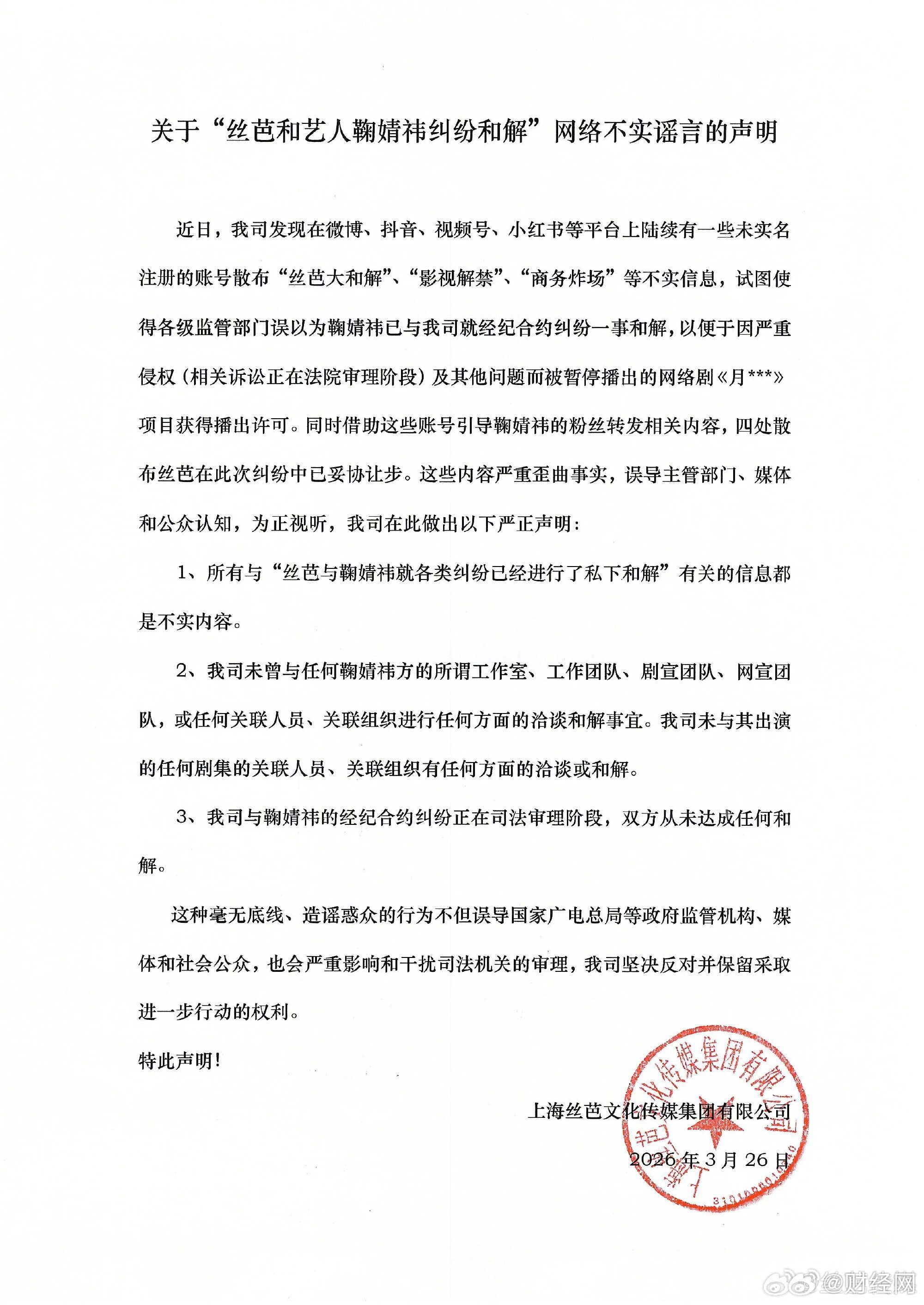 丝芭声明否认与鞠婧祎和解，合约纠纷仍在司法审理