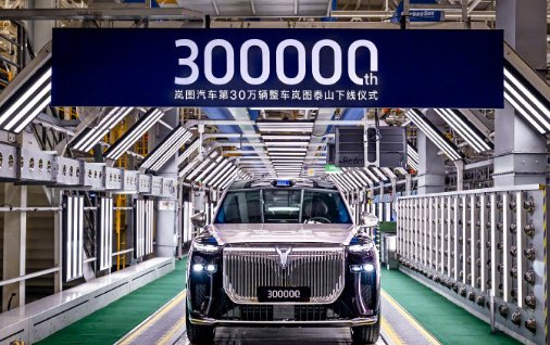 岚图汽车第30万辆整车下线，创央国企新能源品牌最快纪录