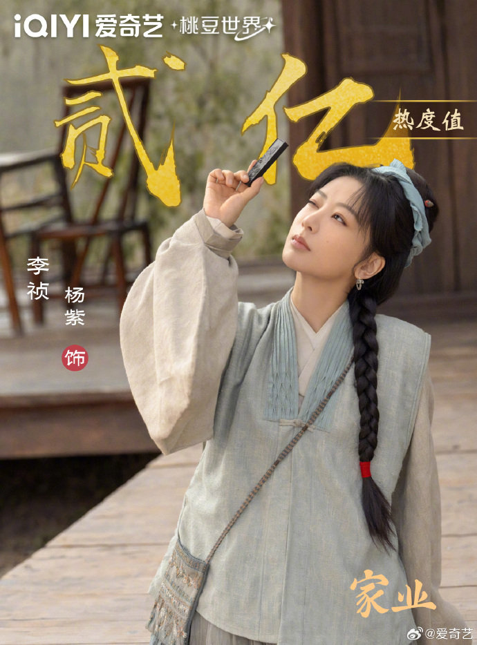 杨紫李祯《家业》角色热度破2亿
