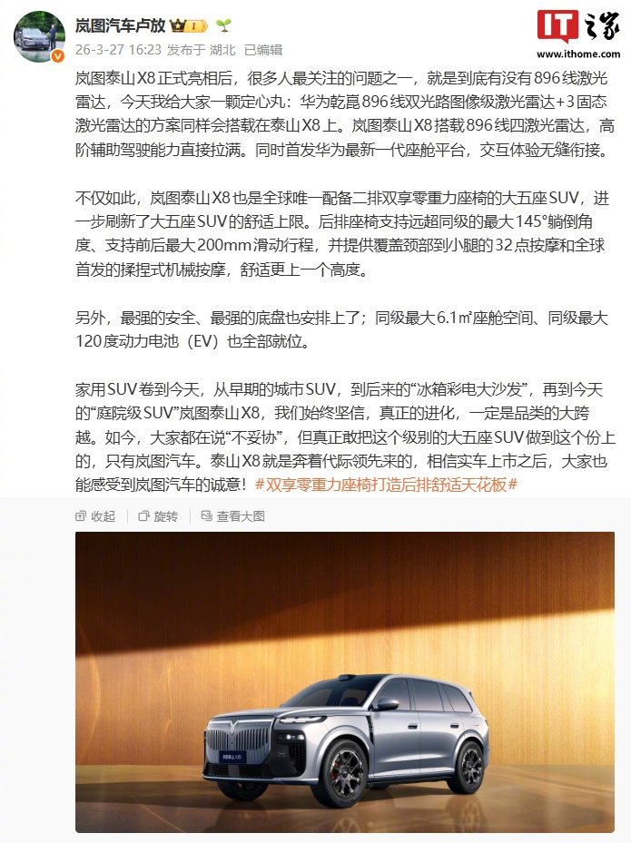 岚图泰山X8确认搭载华为乾崑896线激光雷达及3固态激光雷达方案