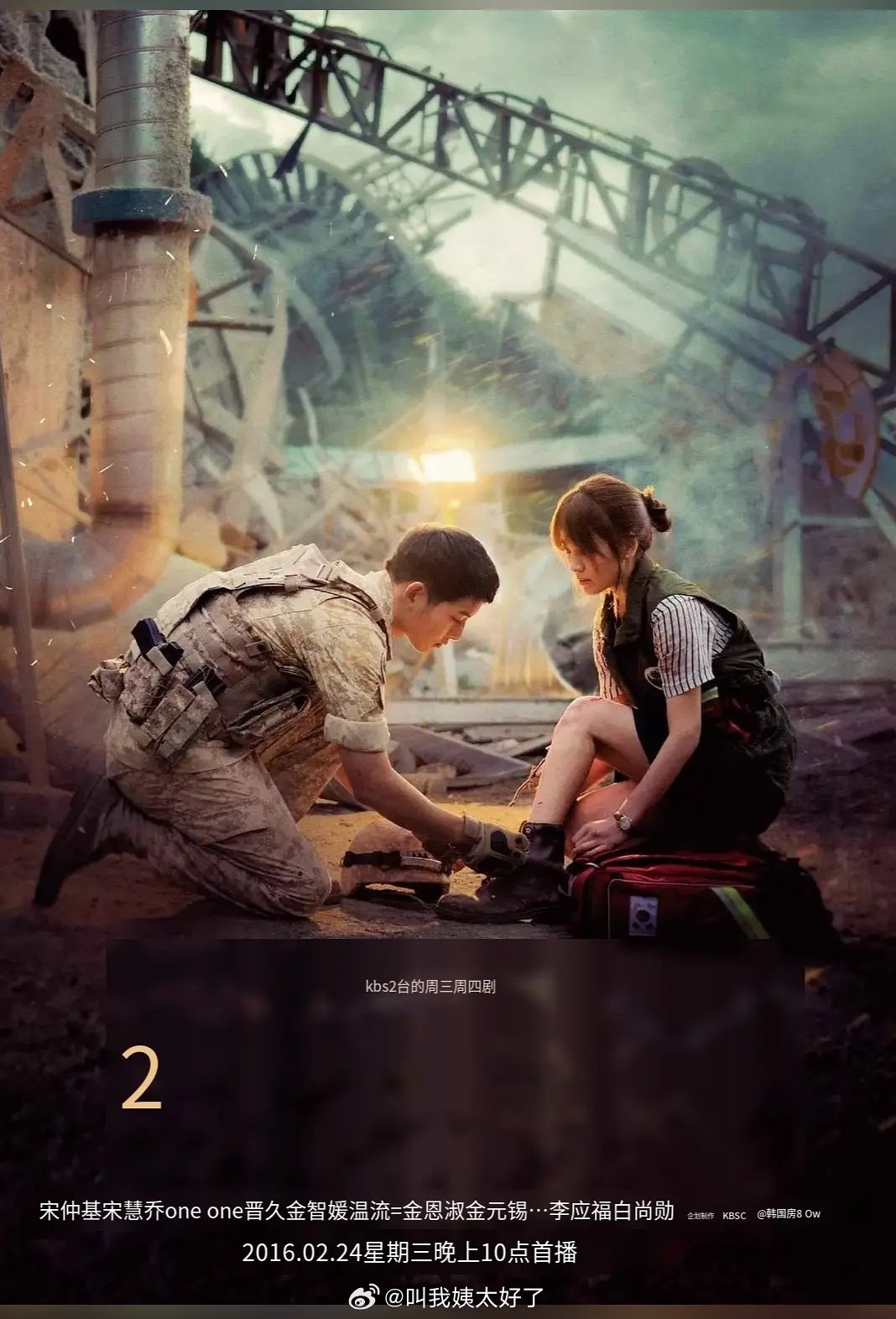 宋仲基为太阳的后裔一番，宋慧乔二番