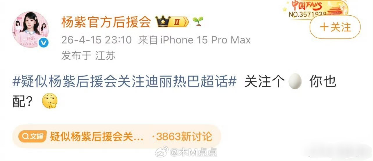杨紫后援会回应关注迪丽热巴超话争议