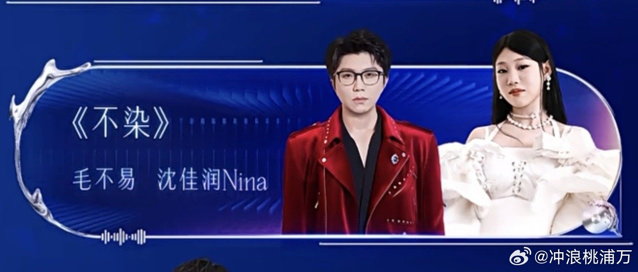毛不易沈佳润跨年合唱不染