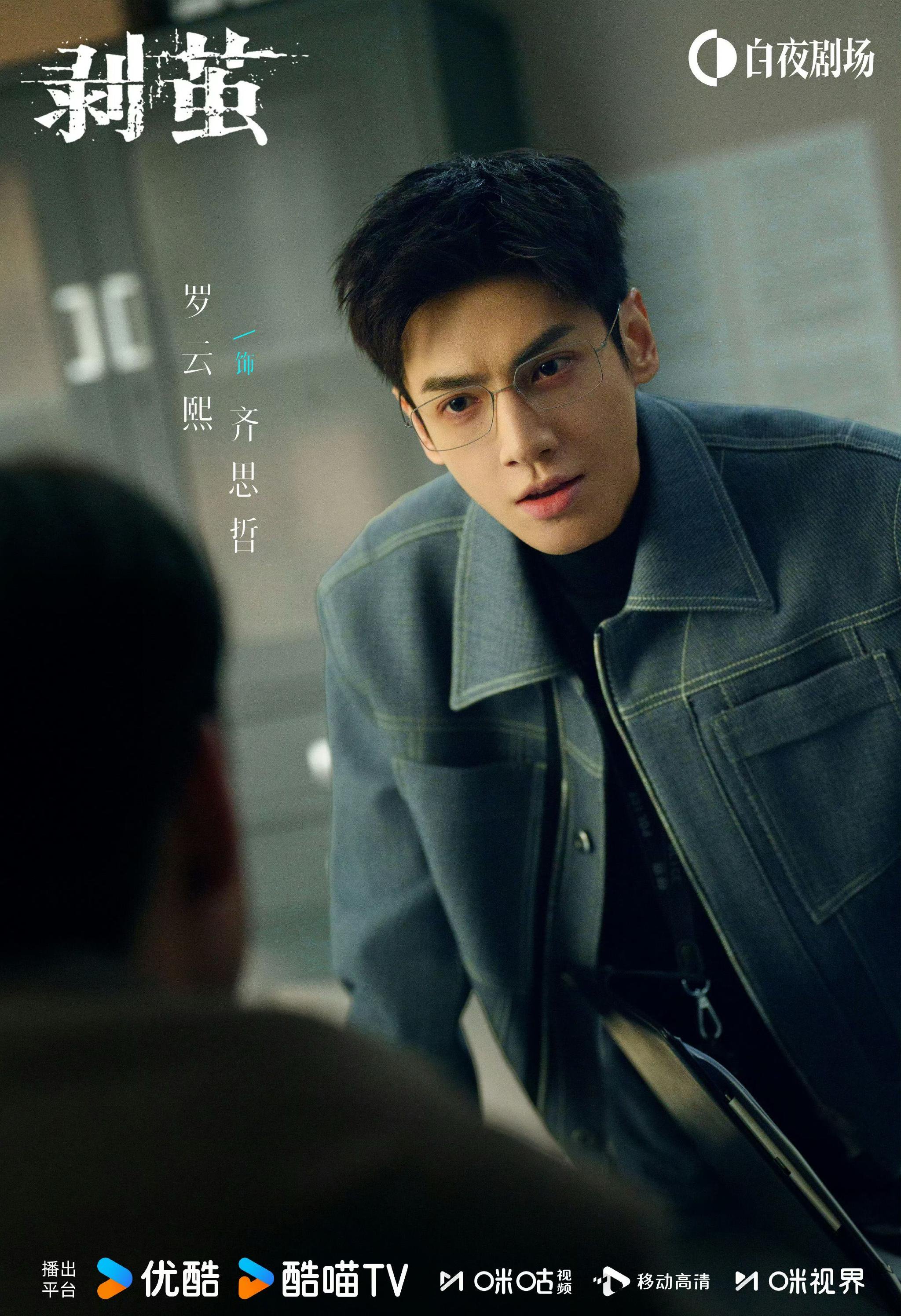 罗云熙《剥茧》发布新海报，齐思哲引期待