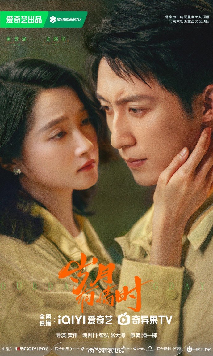 黄景瑜关晓彤主演《岁月有情时》2026年2月爱奇艺上线