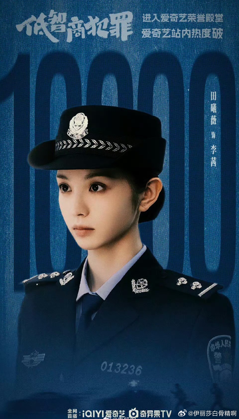 田曦薇三部爱奇艺剧集破万，悬疑剧角色热度破亿