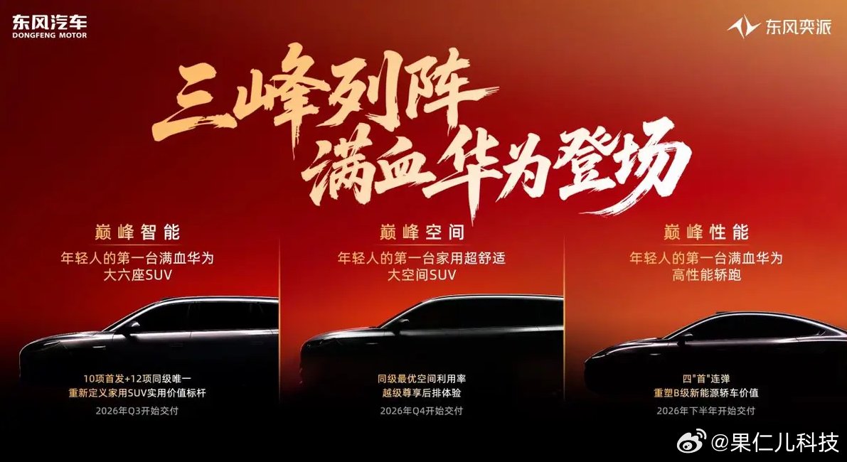 东风奕派2026年全系接入华为智能系统