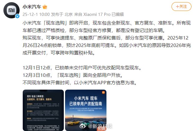 小米汽车现车选购即将开启，含全新展车准新车