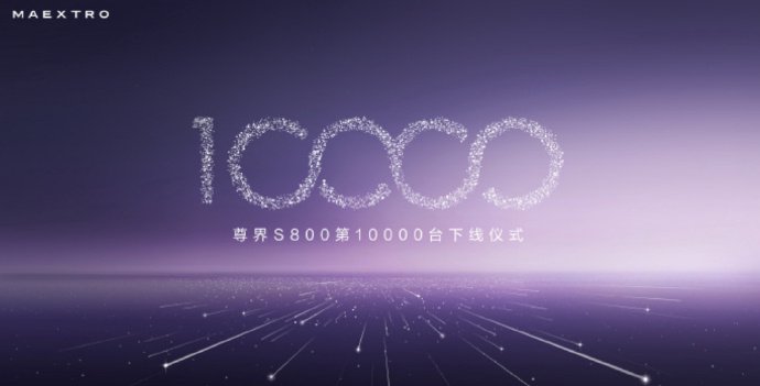 尊界S800半年销量破万，第九千多辆为邻居所有