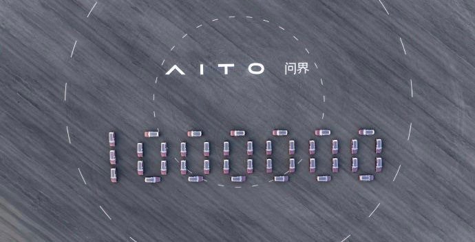 问界下线第100万辆整车，目标两年内再产百万辆