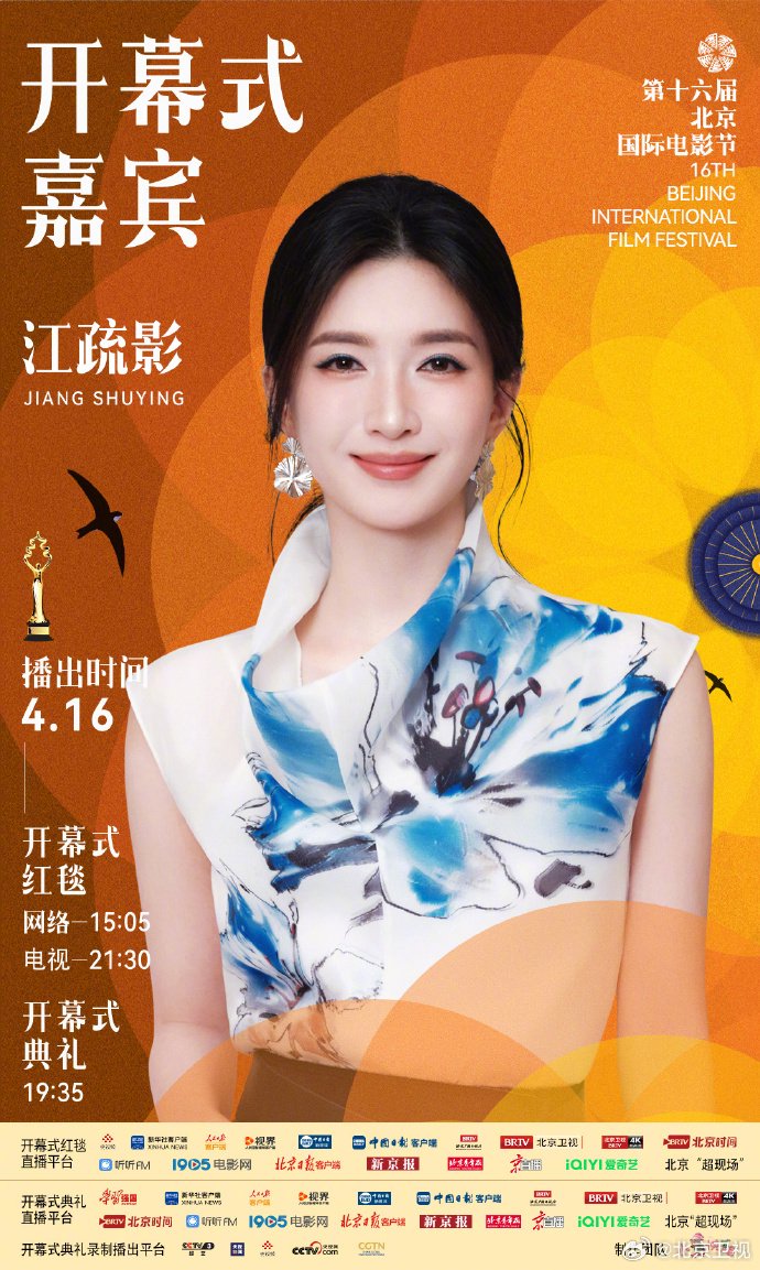 北影节开幕式第二波阵容公布，高圆圆江疏影等众星亮相