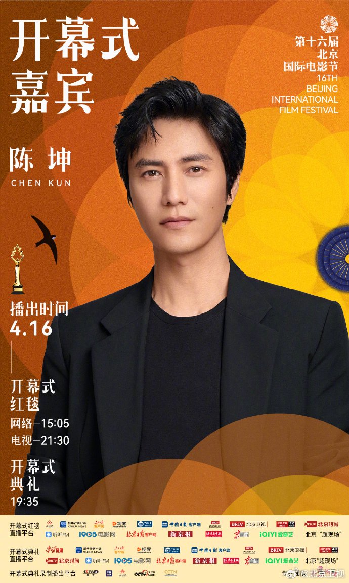 北影节开幕式第三波嘉宾官宣，陈坤张颂文等齐聚