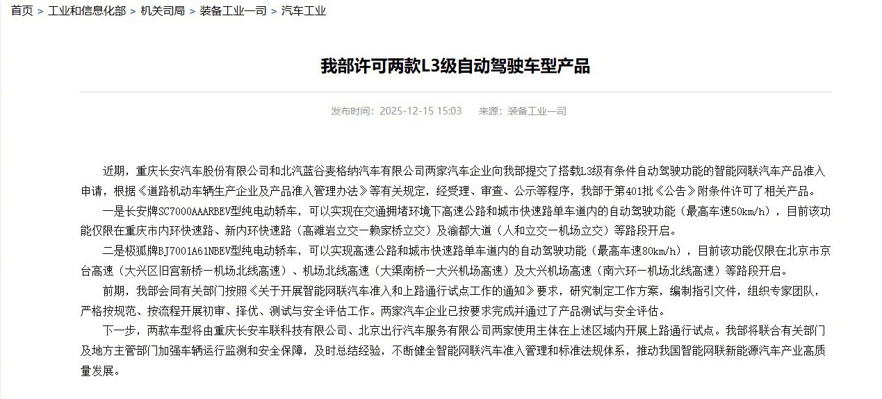 长安极狐获L3级自动驾驶许可，将在京渝部分路段试点