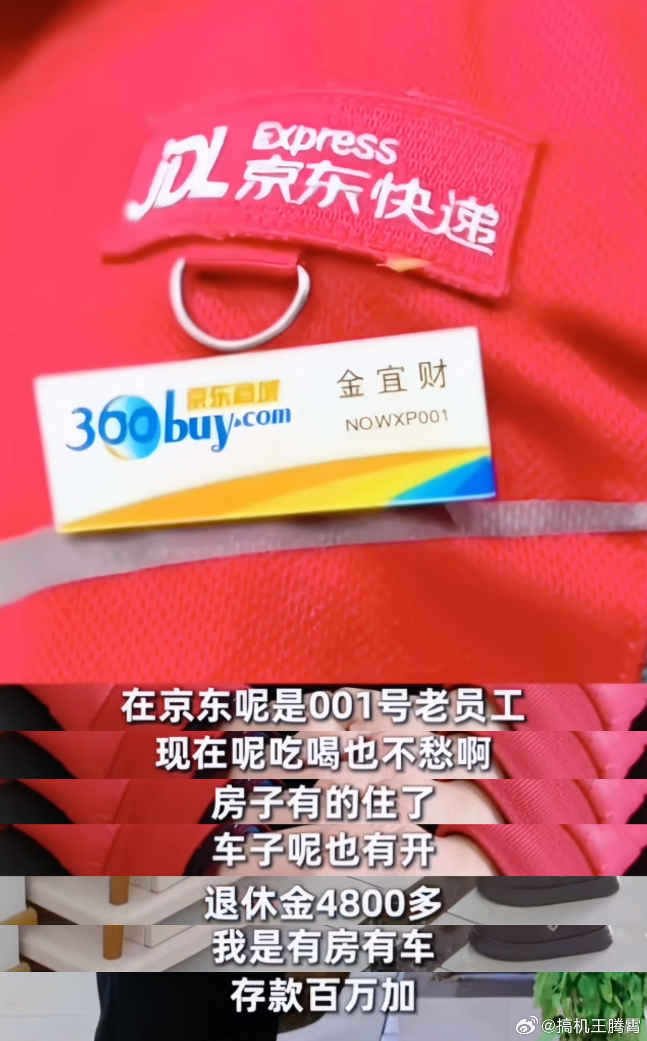 京东001号快递员金宜财退休获百万存款、房产及月养老金