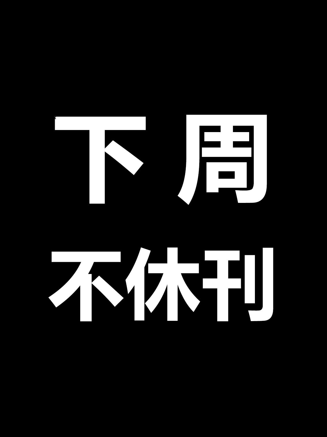 海贼王1173话下周不休刊，连载持续第三周