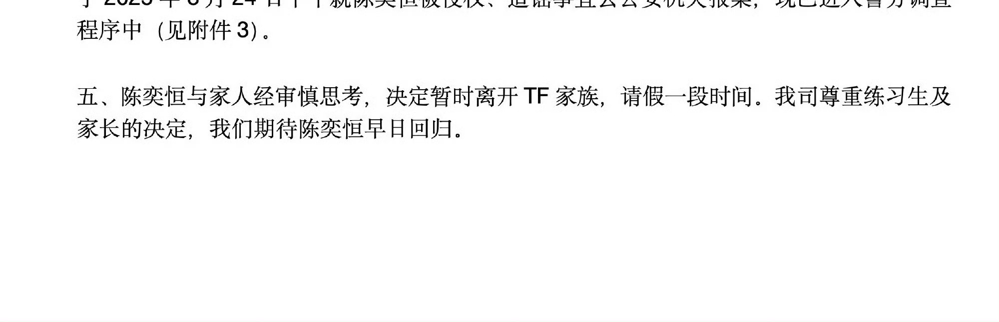 陈奕恒暂离TF家族，公司回应称将请假调整