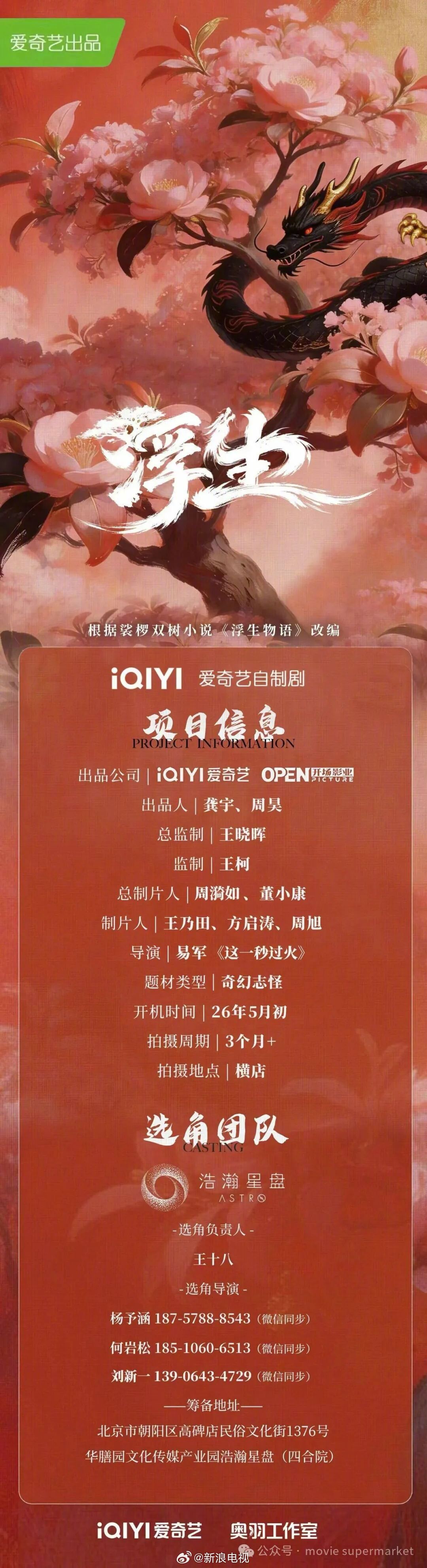 奇幻剧《浮生》5月开机，改编自《浮生物语》陈哲远王楚然或主演