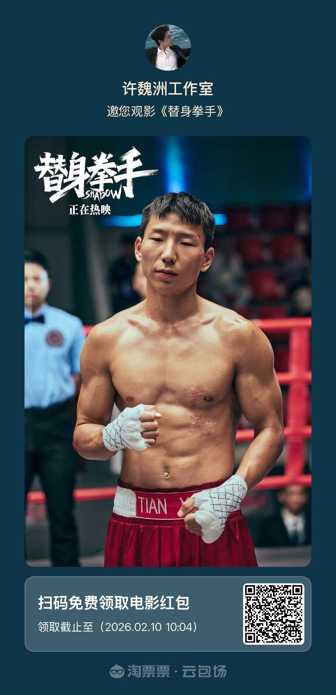 许魏洲包场邀粉丝观影替身拳手