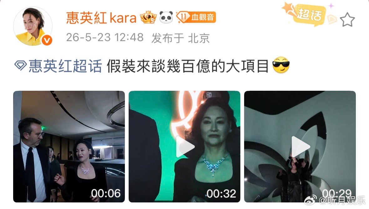 惠英红谈百亿项目气场全开，下班速还珠宝反差萌