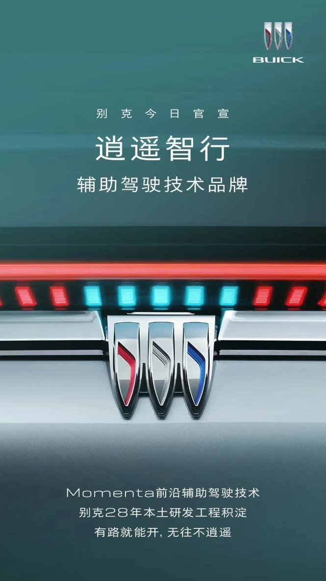 别克发布逍遥智行辅助驾驶技术，与Momenta合作打造