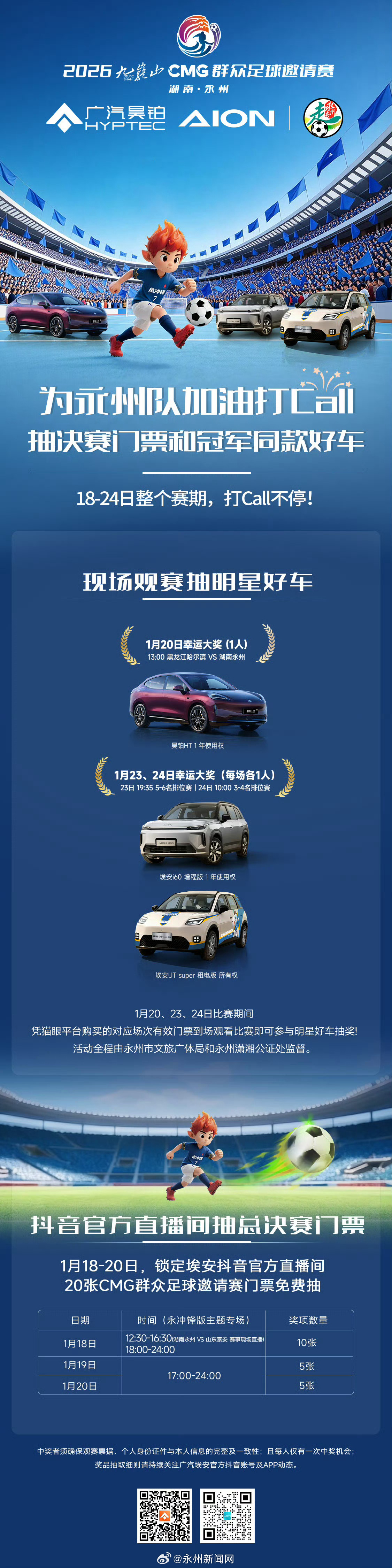 埃安助力CMG足球赛永州开赛，抽门票赢好车