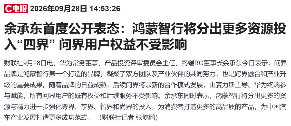 余承东首回应四界策略，鸿蒙智行加大资源投入问界权益不受影响