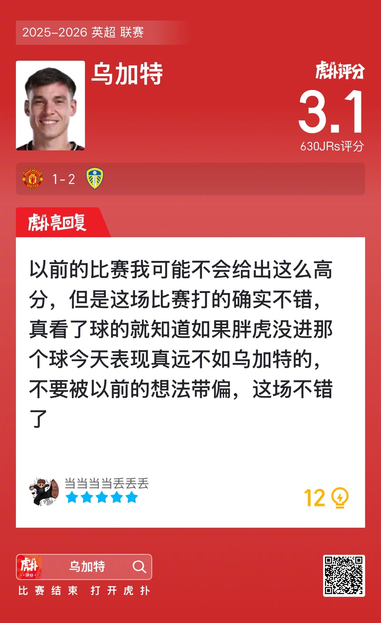 曼联1比2不敌利兹联，乌加特表现引关注