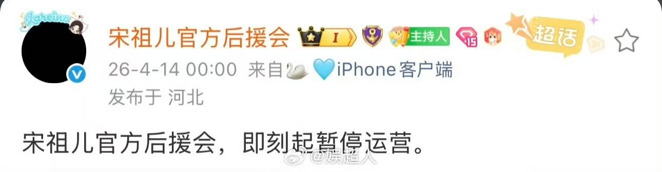 宋祖儿官方后援会发文宣布暂停运营