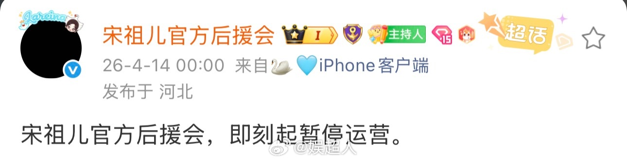 宋祖儿后援会宣布暂停运营