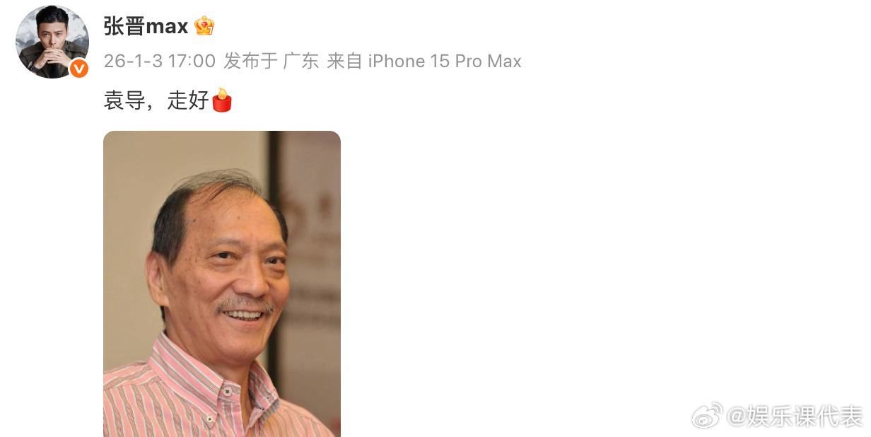 张晋发文悼念袁祥仁