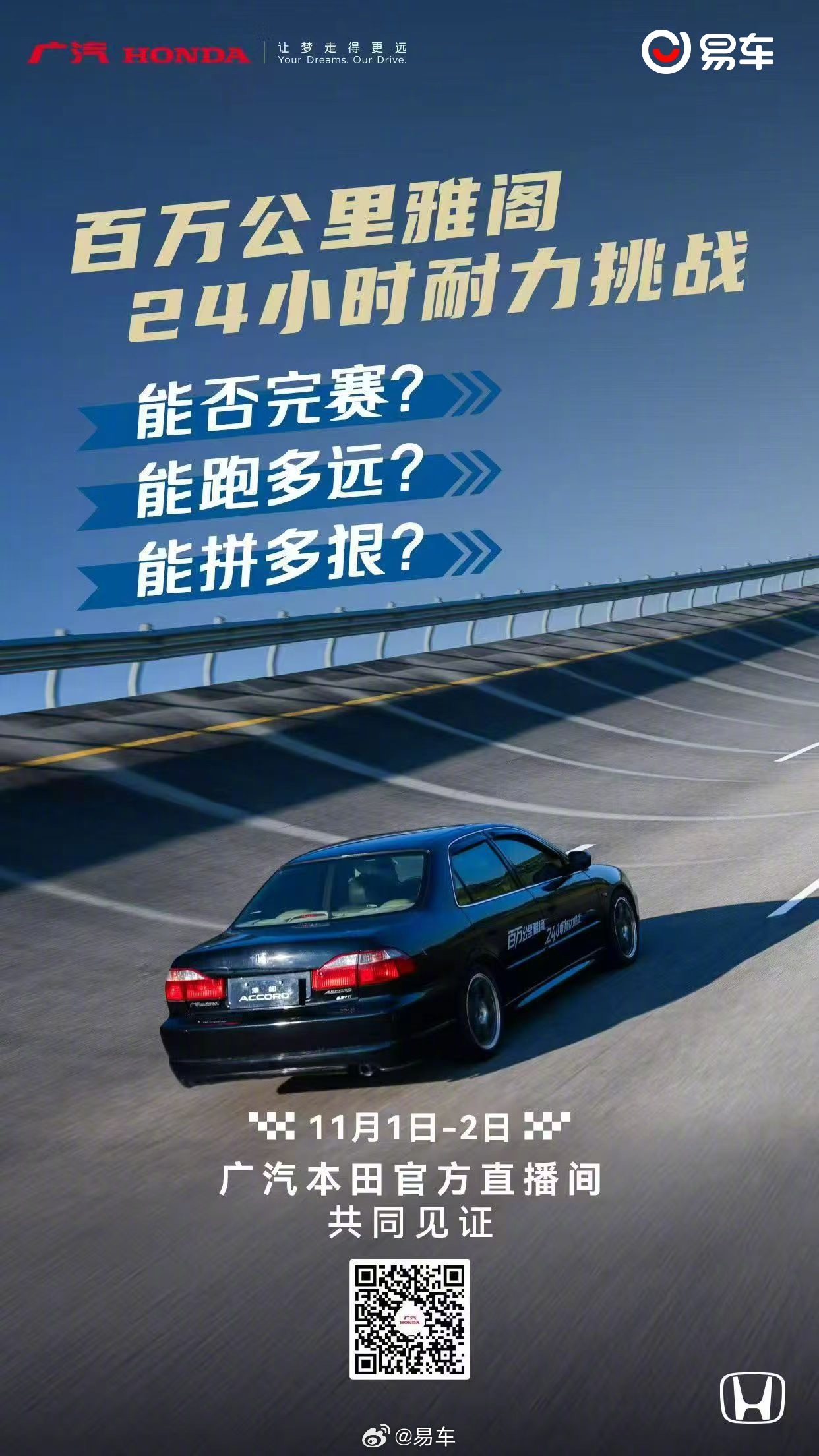 26年车龄百万公里雅阁将挑战24小时耐力赛