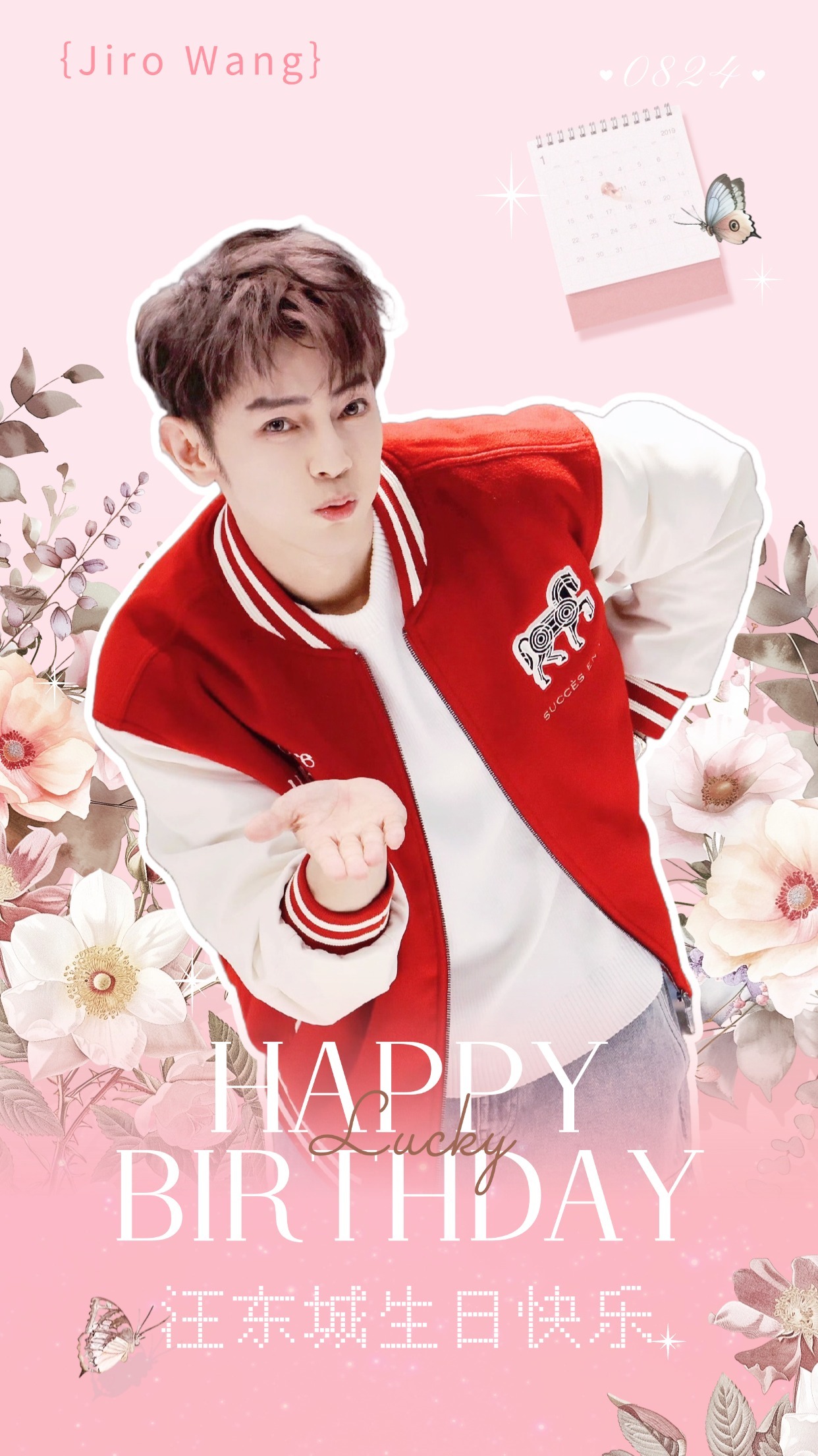 汪东城824生日，粉丝制图送祝福